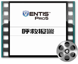 中文版VentisPro5：呼救报警