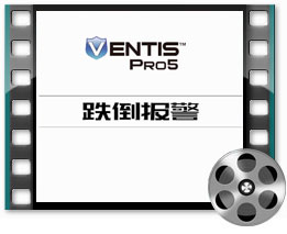 中文版VentisPro5：跌倒报警