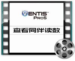 中文版VentisPro5-参看同伴读数