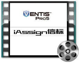 中文版VentisPro5：iAssign标签和Beacon信标