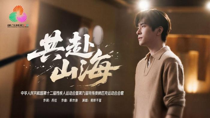 残特奥会会歌《共赴山海》MV正式发布，易烊千玺