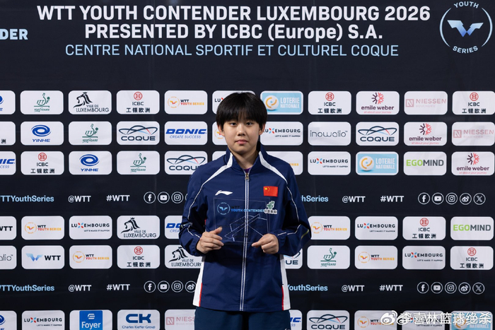 15岁丁一洋斩获WTT卢森堡站U17女单冠军
